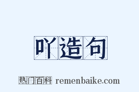 吖造句是什么意思的图片